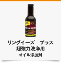 リングイーズ プラス 超強力洗浄用 オイル添加剤