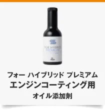 フォー ハイブリッド プレミアム エンジンコーティング用 オイル添加剤