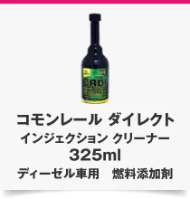 コモンレール ダイレクト インジェクション クリーナー 325ml ディーゼル車用 燃料添加剤