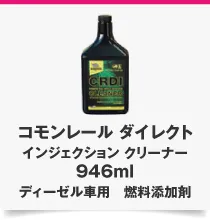 コモンレール ダイレクト インジェクション クリーナー 946ml ディーゼル	車用 燃料添加剤