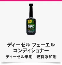 ディーゼル フューエル コンディショナー ディーゼル車用 燃料添加剤