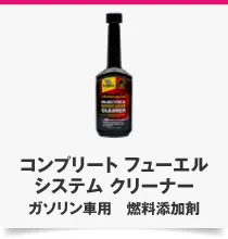 コンプリート フューエル システム クリーナー ガソリン車用 燃料添加剤