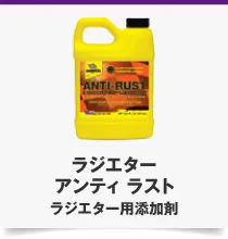 ラジエター アンティ ラスト ラジエター用添加剤