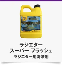 ラジエター スーパー フラッシュ ラジエター用洗浄剤