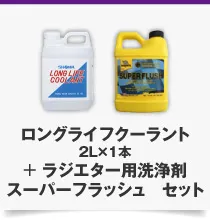 スーパー フラッシュ＋ロングライフクーラント 2L×1本 セット