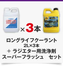 スーパー フラッシュ＋ロングライフクーラント 2L×3本 セット