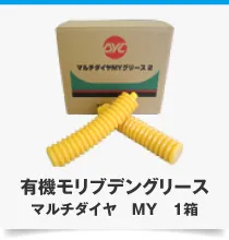 有機モリブデングリース マルチダイヤ MY 1箱