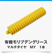 有機モリブデングリース マルチダイヤ MY 1本