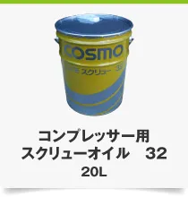コンプレッサー用スクリューオイル 32 20L