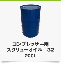 コンプレッサー用スクリューオイル 32 200L