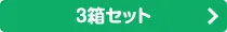 3箱セット