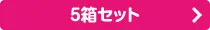 5箱セット