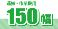 150幅