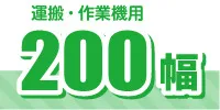 200幅