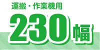 230幅