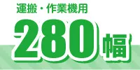 280幅
