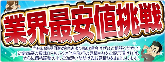 業界最安値挑戦