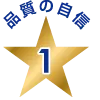 品質の自信1