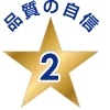 品質の自信2
