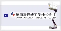 昭和飛行機