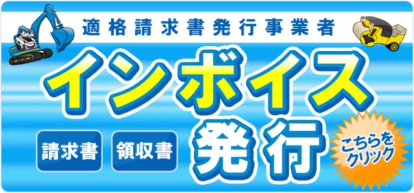 インボイス,請求書,領収書