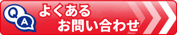 よくあるお問い合わせ