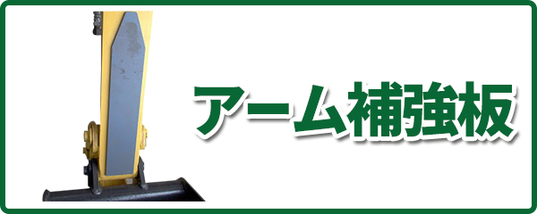 アーム補強板