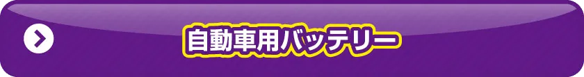自動車用バッテリー 一覧ページ