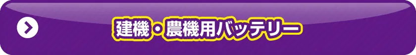 建機用バッテリー 一覧ページ