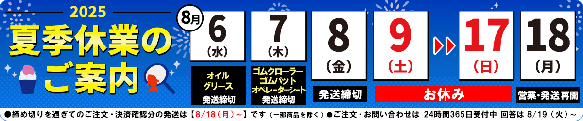 夏季休業のご案内