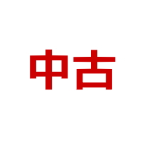 中古アタッチメント