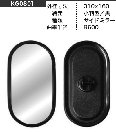 ミラー KG0801 サイドミラー 310×160 小判型 黒 【シャフト径をお選び