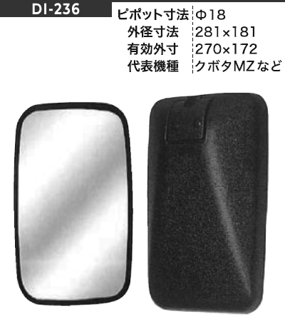 ミラー DI-236 281×181 【ピポット径φ18】 黒 シャフト径12φ～22φまで