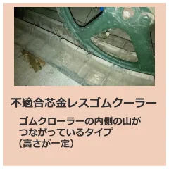 不適合ゴムクローラー（芯金レス・穴なし）古いゴムクローラー