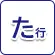 た