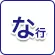 な