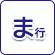 ま