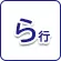 ら