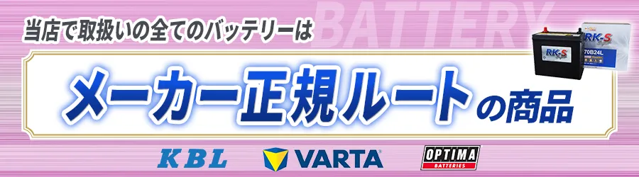 当店で取り扱いの全てのバッテリーはメーカー正規ルートの商品
