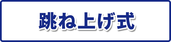 オペレータ―シート 跳ね上げ式