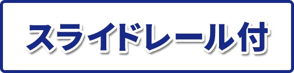 オペレータ―シート スライドレール付