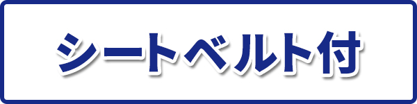 オペレータ―シート シートベルト付