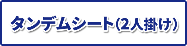 オペレータ―シート タンデムシート