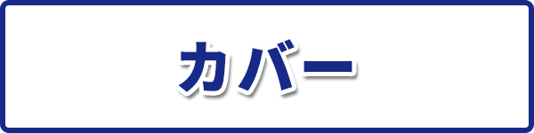 オペレータ―シート カバー