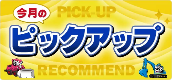 今月のおすすめ