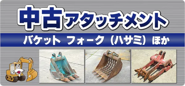 中古アタッチメント