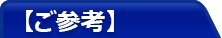 ご参考