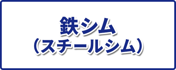 鉄シム