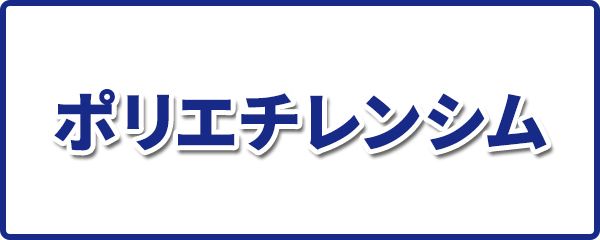 ポリエチレンシム