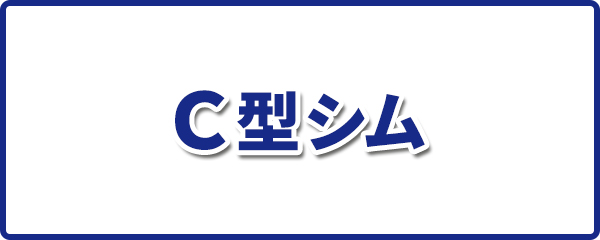 C型シム